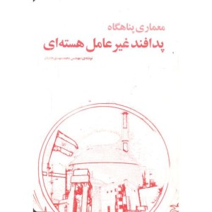 معماری پناهگاه پدافند غیرعامل هسته ای