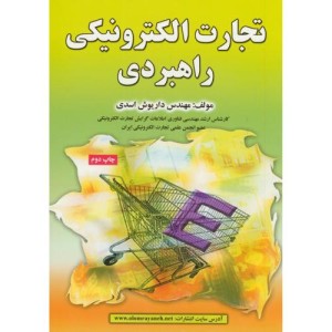تجارت الکترونیکی راهبردی