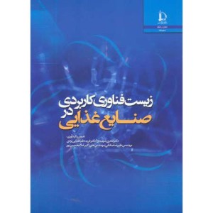 زیست فناوری کاربردی در صنایع غذایی