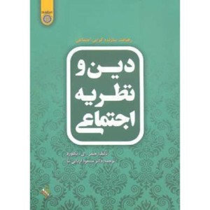 کتاب دین و نظریه اجتماعی نشر دانشگاه امام صادق