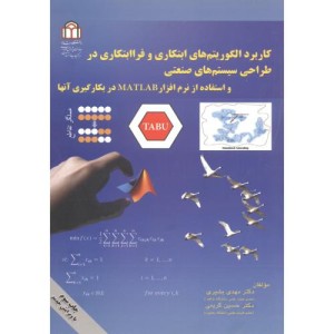 کاربرد الگوریتم های ابتکاری و فراابتکاری در طراحی سیستم های صنعتی