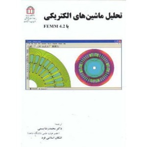 کتاب تحلیل ماشین های الکتریکی با femm 4.2