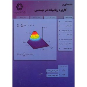 مقدمه ای بر کاربرد ریاضیات در مهندسی