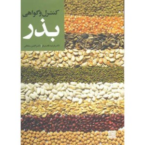 کنترل و گواهی بذر نشر جهاد دانشگاهی مشهد