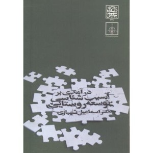 کتاب درآمدی بر آسیب شناسی توسعه روستایی