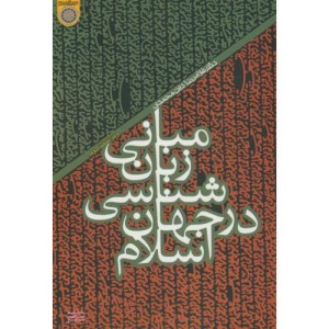 کتاب مبانی زبان شناسی در جهان اسلام