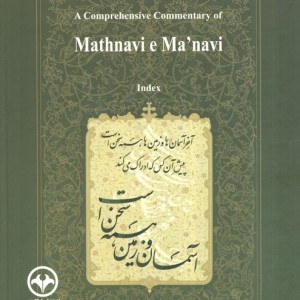 شرح جامع مثنوی معنوی فهرست راهنما