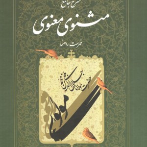 شرح جامع مثنوی معنوی فهرست راهنما
