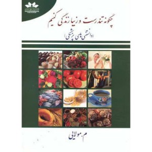 کتاب چگونه تندرست و زیبا زندگی کنیم