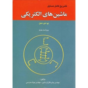 کتاب تشریح ماشین های الکتریکی