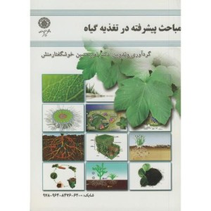 مباحث پیشرفته در تغذیه گیاه