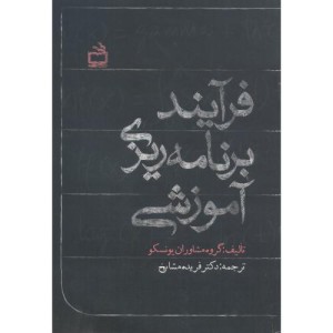 کتاب فرآیند برنامه ریزی آموزشی