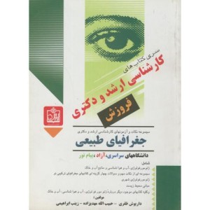 کتاب ارشد و دکتری جغرافیای طبیعی