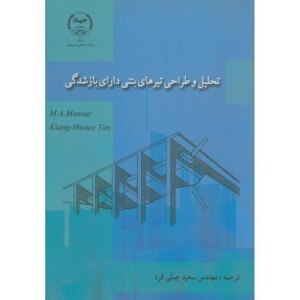 تحلیل و طراحی تیرهای بتنی دارای بازشدگی