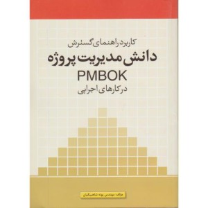 کتاب دانش مدیریت پروژه PMBOK در کارهای اجرایی