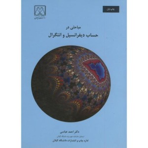 کتاب مباحثی در حساب دیفرانسیل و انتگرال