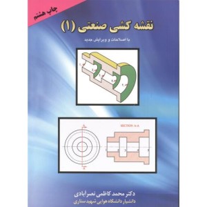 کتاب نقشه کشی صنعتی 1 نشر پردیس دانش