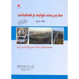 کتاب مدیریت تولید و عملیات ج2
