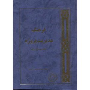 کتاب فرهنگ مدیریت پروژه