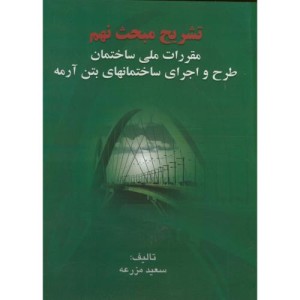 کتاب تشریح مبحث نهم مقررات ملی ساختمان طرح و اجرای ساختمانهای بتن آرمه