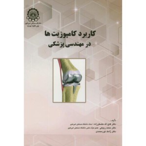 کتاب کاربرد کامپوزیتها درمهندسی پزشکی