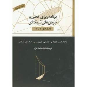 کتاب برنامه ریزی خطی و جریان های شبکه ای ج2