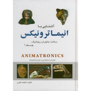 کتاب آشنایی با انیماترونیکس