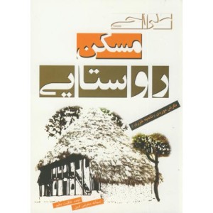 کتاب طراحی مسکن روستایی