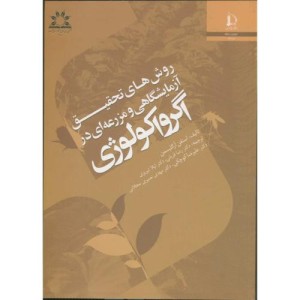 روش های تحقیق آزمایشگاهی و مزرعه ای در اگرواکولوژی