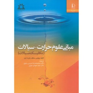 کتاب مبانی علوم حرارت-سیالات