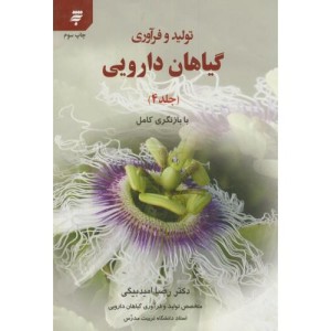 کتاب تولید و فرآوری گیاهان دارویی ج4