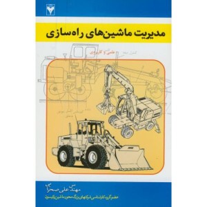 کتاب مدیریت ماشین های راه سازی نشر زبان تصویر
