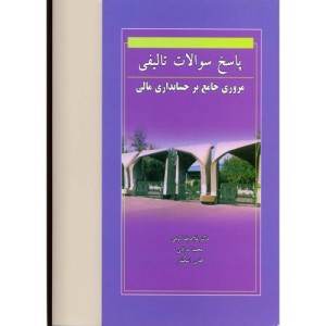 کتاب پاسخ سوالات تالیفی مروری جامع برحسابداری مالی