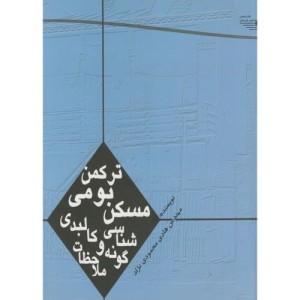 کتاب مسکن بومی ترکمن گونه شناسی و ملاحظات کالبدی