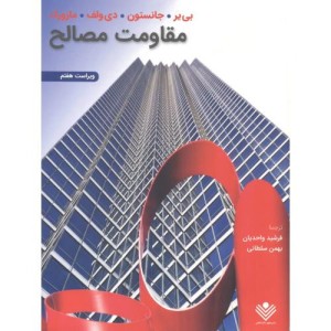 مقاومت مصالح نشر علوم دانشگاهی