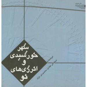 کتاب انرژی های نو و شهر خورشیدی