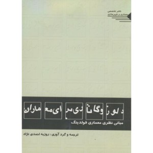 کتاب دلوز و گاتاری برای معماران مبانی نظری معماری فولدینگ