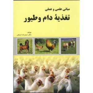 مبانی علمی و عملی تغذیه دام و طیور