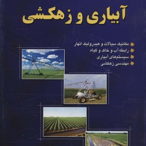 خلاصه درس آبیاری و زهکشی