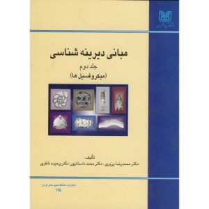 کتاب مبانی دیرینه شناسی ج 2