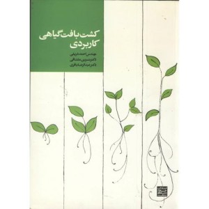 کشت بافت گیاهی کاربردی