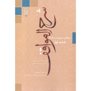شرح المواقف جلد1