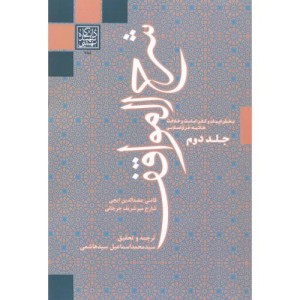 شرح المواقف جلد2
