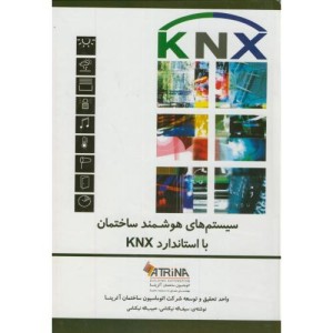 سیستم های هوشمند ساختمان با استاندارد KNX