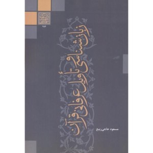 کتاب زبان شناسی و تاویل عرفانی قرآنی