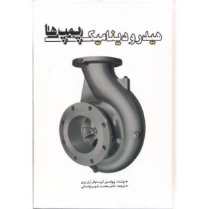 هیدرودینامیک پمپ ها