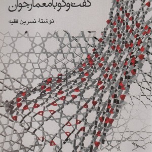گفت و گو با معمار جوان