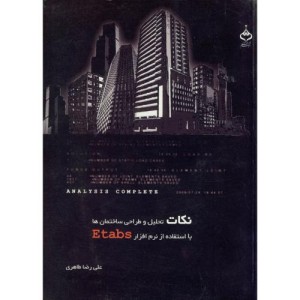 کتاب نکات تحلیل و طراحی ساختمان ها با استفاده از نرم افزار ETABS نشر آهنگ قلم
