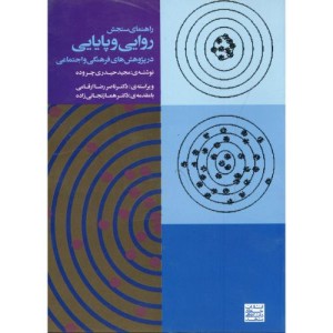 کتاب راهنمای سنجش روایی و پایایی