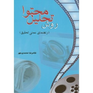 روش تحلیل محتوا